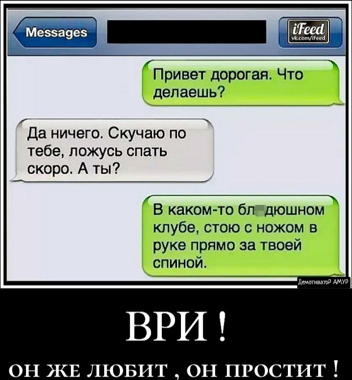 Привет дорогая Что делаешь Да ничего Скучаю по тебе ложусь спать скоро А ты В какомто бл дюшном клубе стою с ножом в руке прямо за твоей спиной ВРИ деистптР ОН ЖЕ ЛЮБИТ ОН ПРОСТИТ