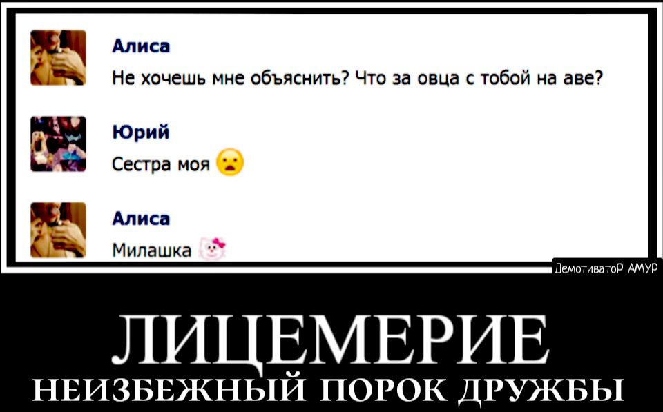 Алиса Не хочешь мне объяснить Что за овца с тобой на две Юрий Сестра моя Алиса Милашка ЛИЦЕМЕРИЕ НЕИЗБЕЖНЬ1Й ПОРОК ДРУКБЬ1 емзгивд ШР АМУР