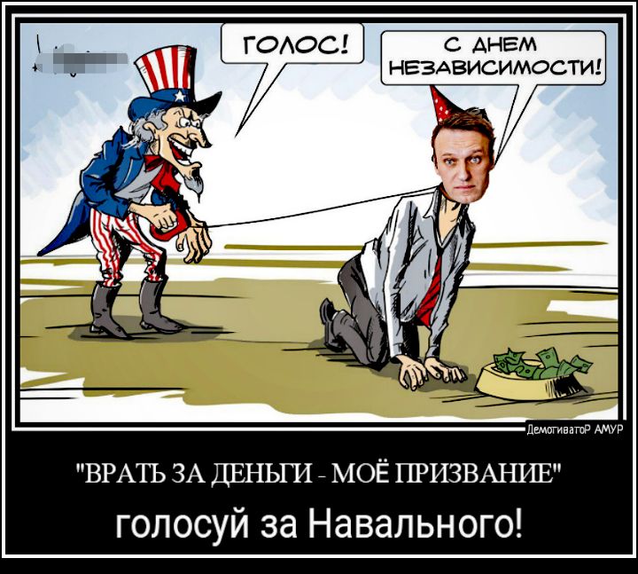 С АНЕМ НЕЗАВИСИМОСТИ ДШагивпгоР ВРАТЪ ЗА ДЕНЬГИ МОЁ ПРИЗВАНИЕ голосуй за Навальн ого