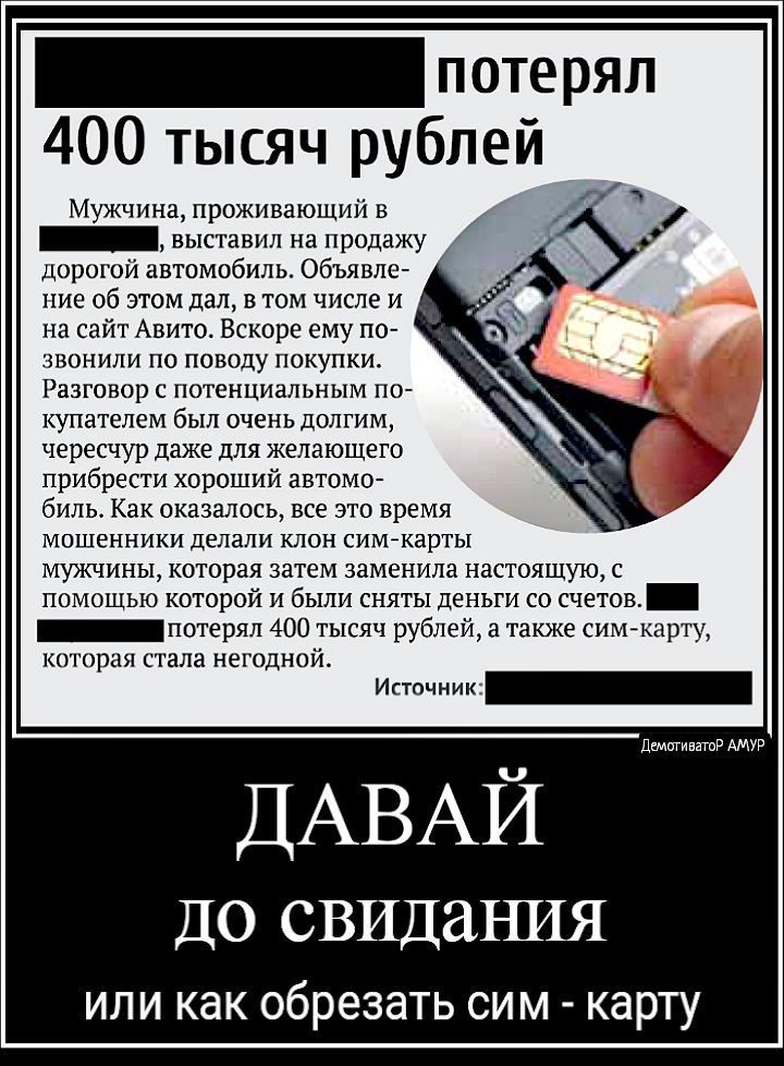 _потеряп 400 тысяч рублей Мужчина проживающий в выставил на продажу дорогой автомобиль Объявле пие об этом дал в том числе и на сайт Авито Вскоре ему по звонили по поводу покупки Разговор с потенциальным по купателем был очень долгим чересчур даже для желающего прибрести хороший автомо биль Как оказалось все это время мошенники делали клон сим карты мужчины которая затем заменила настоящую с помощ