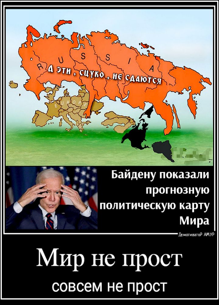 Баидену показали прогнозную политическую карту ХЁ Мира Л шшшшш о АМУР Мир не прост совсем не ПРОСТ