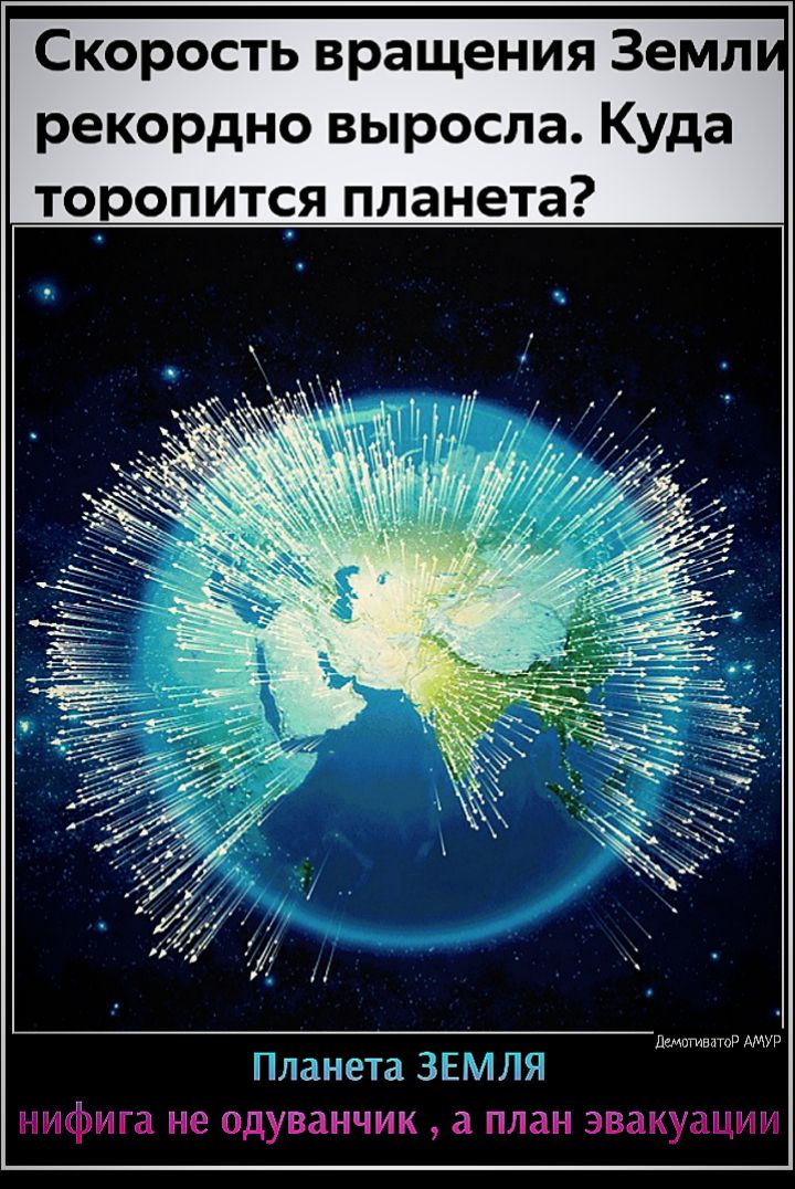 Скорость вращения Земл рекордно выросла Куда торопится планета демпгиватоР АМУР Шилата ЗЕМЛЯ нифига не одуванчик а план эвакуации