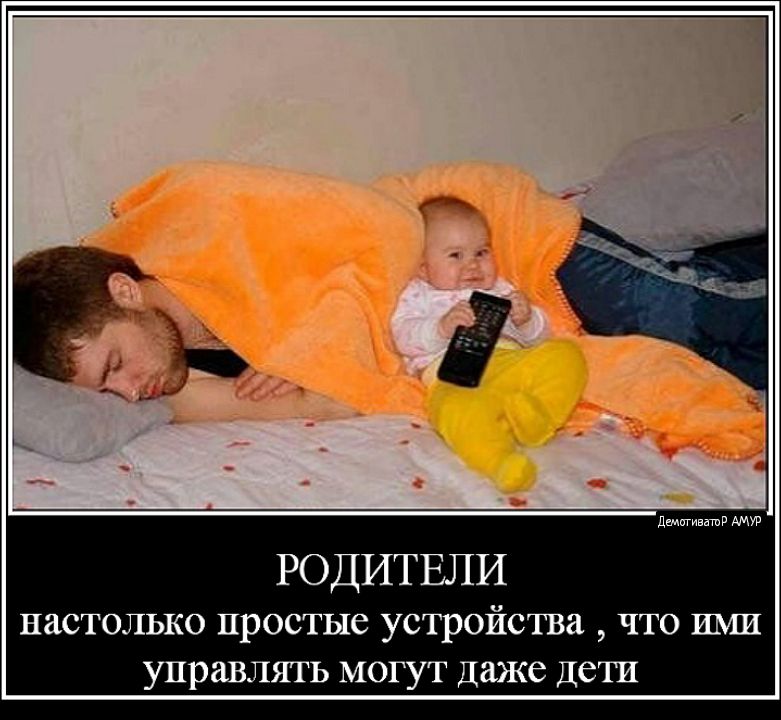 РОДИТЕЛИ НЗСТОЛЬКО ПРОСТЫС УСТРОЙСТВЗ ЧТО ИМИ управлять МОГУТ даже ДСТИ днмигивашд АМУР