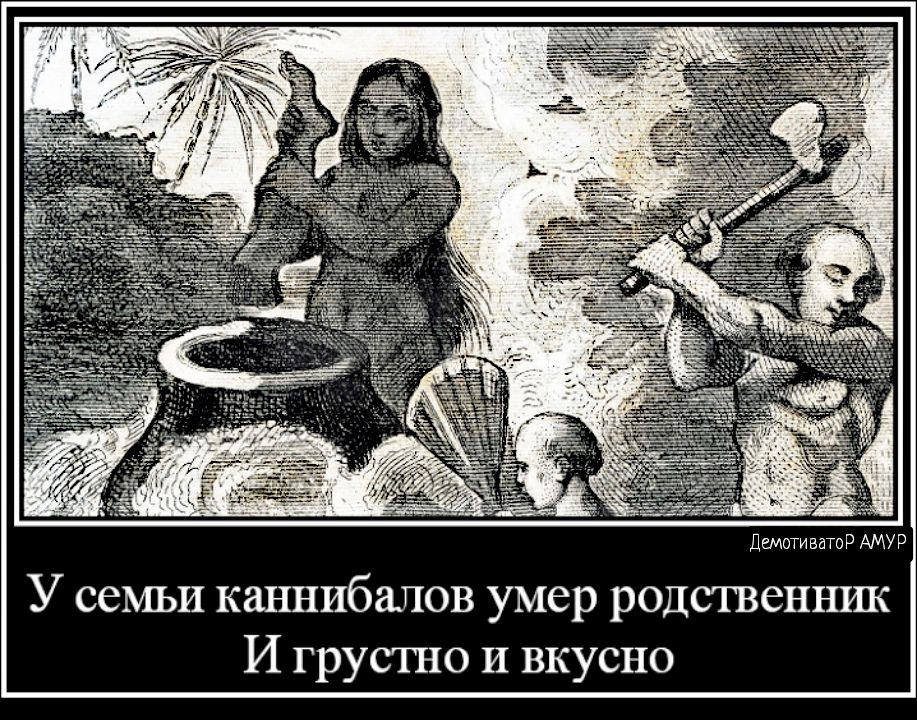 Демотиватор АМУР У семьи каннибалов умер родсшенник И грусгно и вкусно