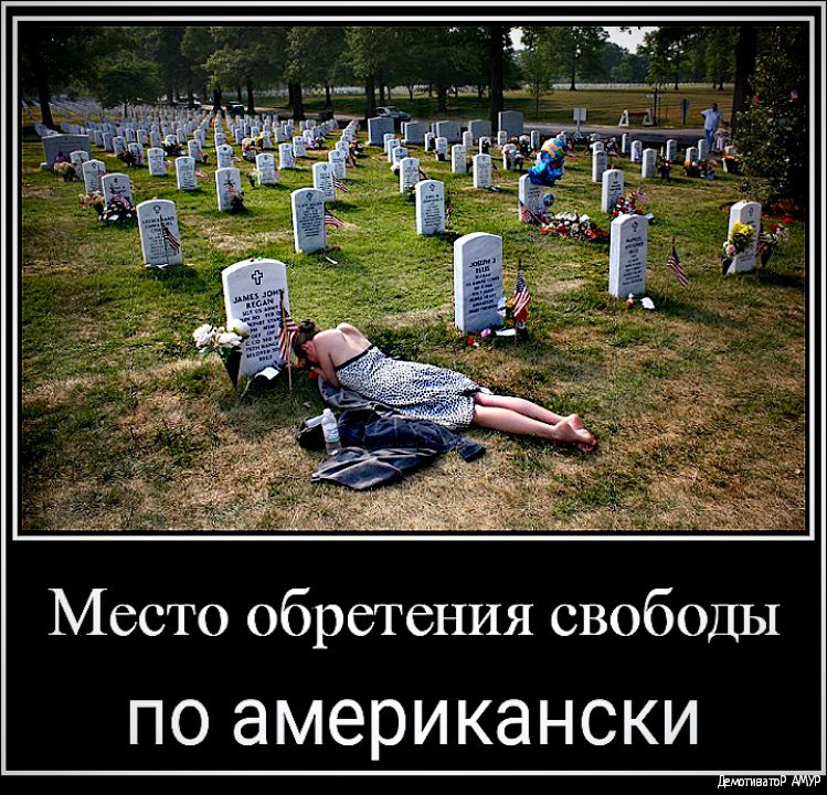 Место обретения свободы ПО американски