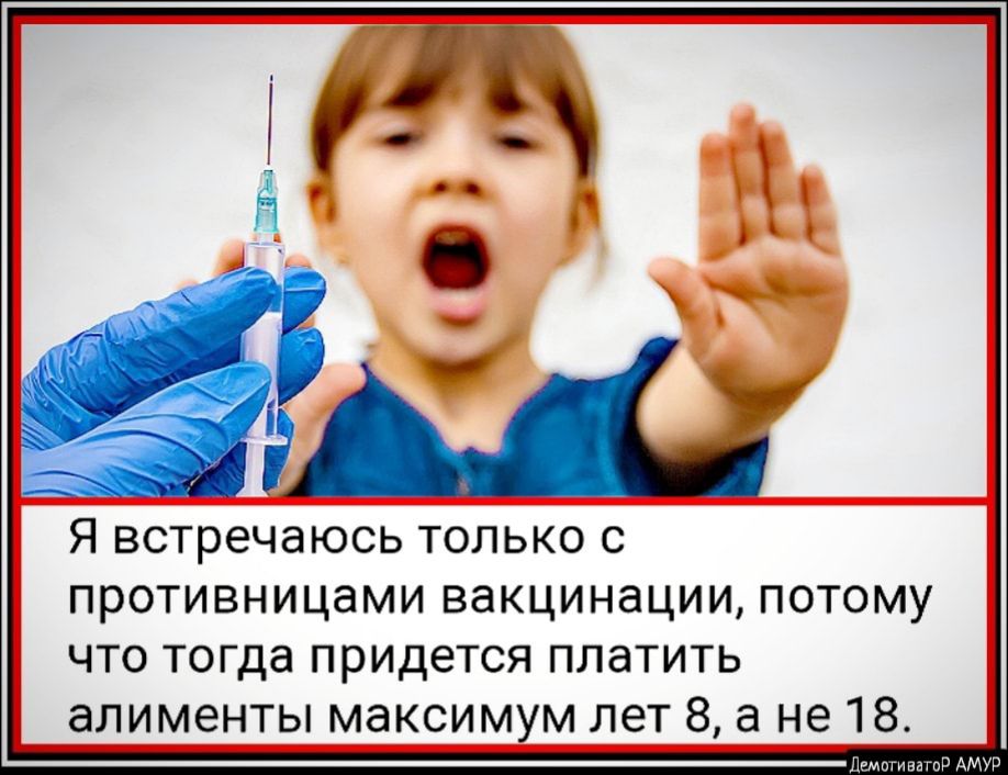 Я встречаюсь только с противницами вакцинации потому что тогда придется платить алименты максимум лет 8 а не 18 Лшстивагсд АМУР