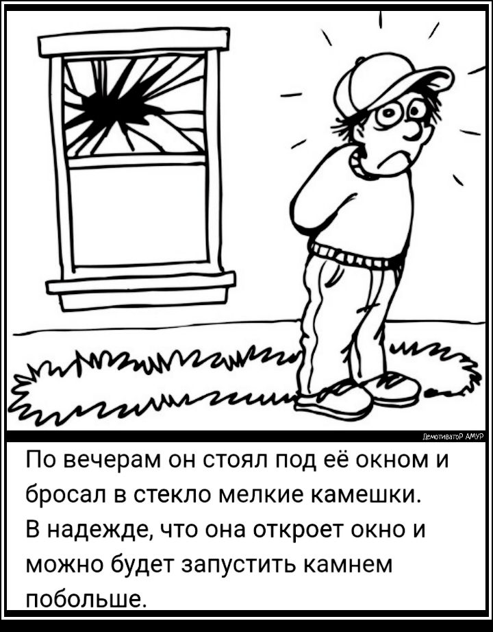 По вечерам он стоял под её окном и бросал в стекло мелкие камешки В надежде что она откроет окно и можно будет запустить камнем побольше