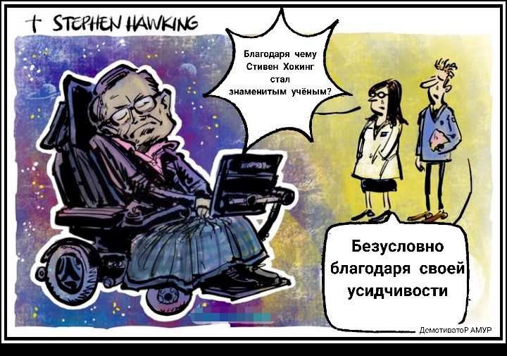 Г жены Михвме Йаі Бпашдаря чему стивен Хакинг стал знамеишым уч Безусловно _ благодаря своей УСИдЧИВОСТИ дсиппппшР АМУР