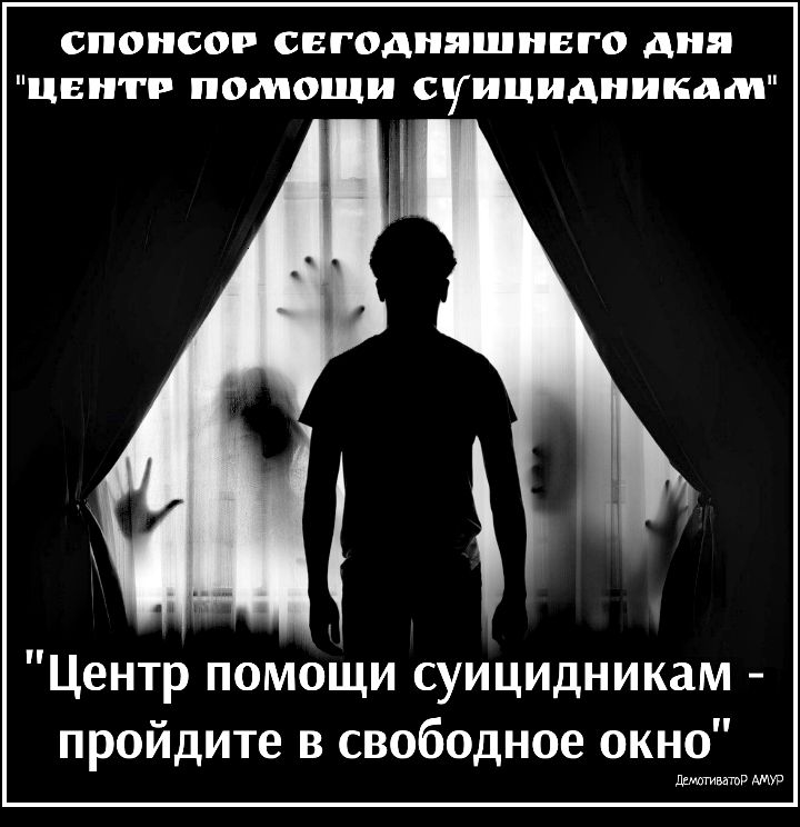 СПОНСОР СЕГОДНЯШНЕГО дня ЦЕНТР ПОМОЩИ СУИЦИДНИКДМ Центр помощи суицидникам пройдите в свободное окно диаметр