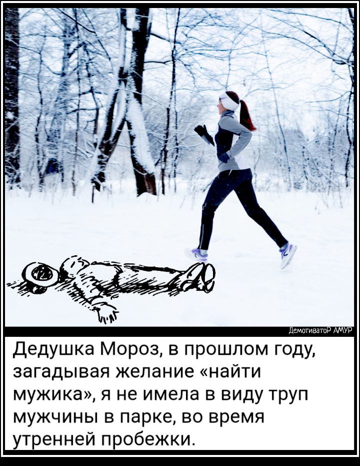 эмитент АМ Дедушка Мороз в прошлом году загадывая желание найти мужика я не имела в виду труп мужчины в парке во время утренней пробежки