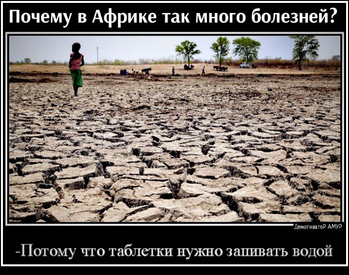 Почему в Африке так много болезней Имитатор дмчп Потому что таблетки нужно запивать водой
