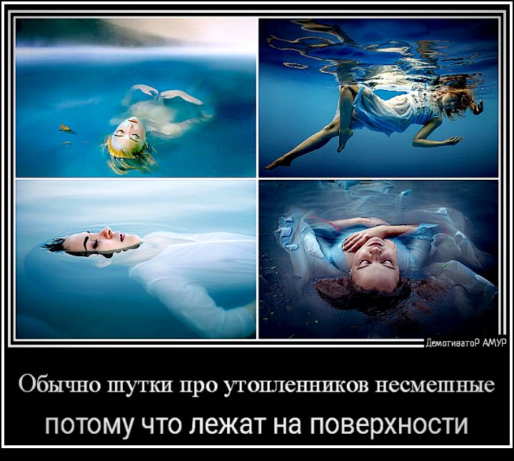 дтпинпвр АМУР Обычно ШУТКИ ПРО УТОПЛЁННИКОВ НОСМЭШНЫС ПОТОМУ ЧТО ЛЭЖЭТ Нд ПОВЕРХНОСТИ