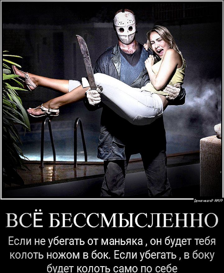 ддмвгипгпР ВСЁ БЕССМЫСЛЕННО Если не убегать от маньяка он будет тебя копоть ножом в бок Если убегать в боку будет колоть само по себе