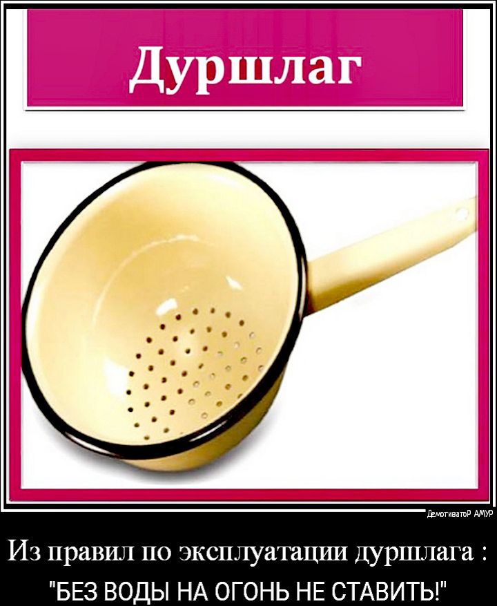 Юпгнвишд Из правил по эксплуатации Дуршлага БЕЗ ВОДЫ НА ОГОНЬ НЕ СТАВИТЬ
