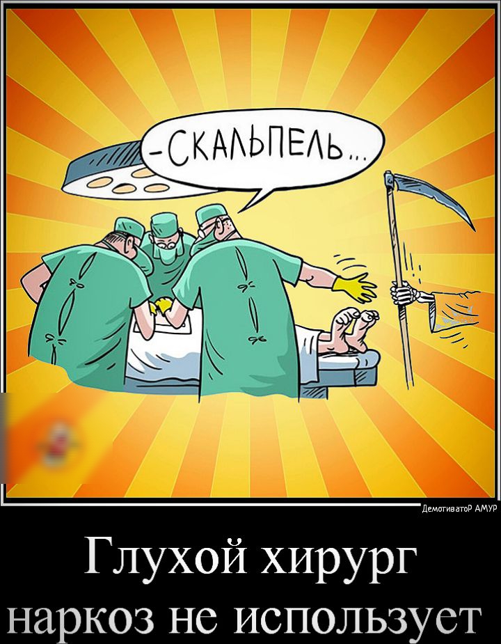 штиватпд АМУР Глухой хирург наркоз не использует