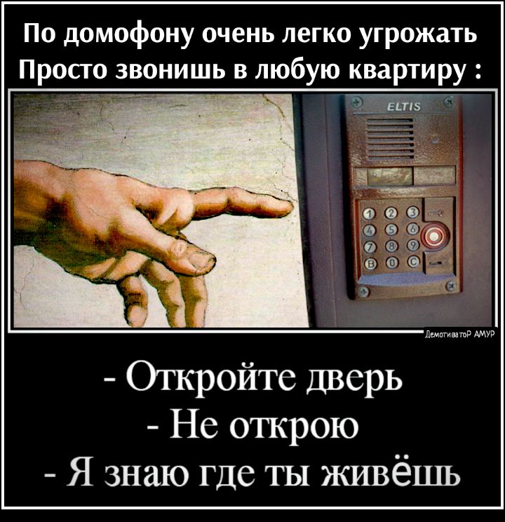 По домофону очень легко угрожать Просго звонишь в любую квартиру Откройте дверь Не открою Я знаю где ты живёшь