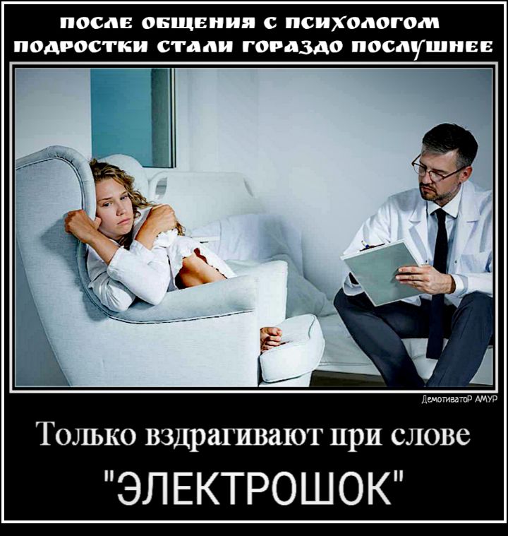 ПОСЛЕ ОБЩЕНИЯ с ПСИХОЛОГОМ подростки стали ГОРАЗДО ПОСЛУШПЕЕ ТОЛЬКО вздрагивают ПРИ СЛОВО ЭЛЕКТРОШОК