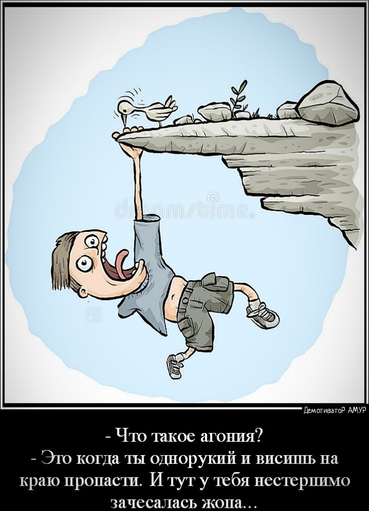 дщетиватид АМУР Что такое агония ЭЦ когда ты Однорукий И виспшъ на краю пропасти И тут у тебя нестерпимо ЗЗЧССПЛНСЬ жопа А