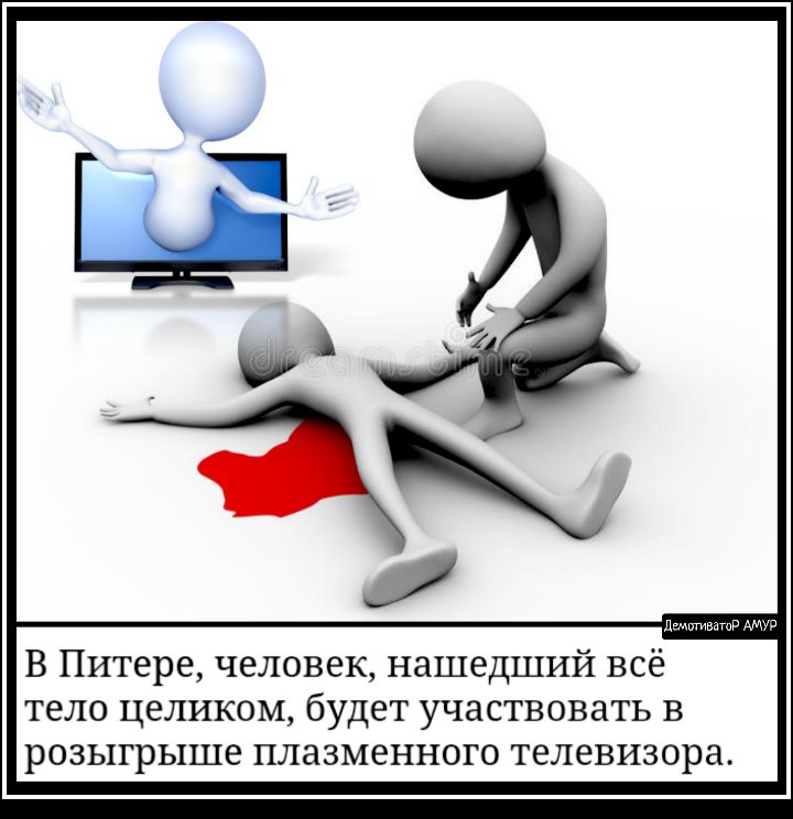 дьмтпшцті на В Питере человек нашедший всё тело целиком будет участвовать в розыгрыше плазменного телевизора