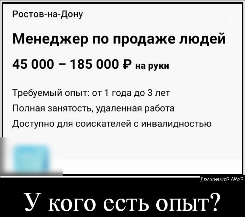 Ростовна Дону Менеджер по продаже людей 45 000 185 000 Р на руки Требуемый опыт от 1 года до 3 лет Полная занятость удаленная работа Доступно для соискателей с инвалидностью ДШОТИВЗТВР АМУР У кого есть опыт