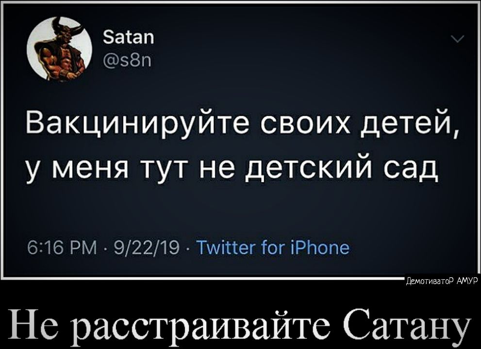 Вакцинируйте своих детей у меня тут не детский сад 6216 РМ 92219 Тшіттег1огіРЬопе Дем ооооооо Р АМУР Не расстраивайте Сатану