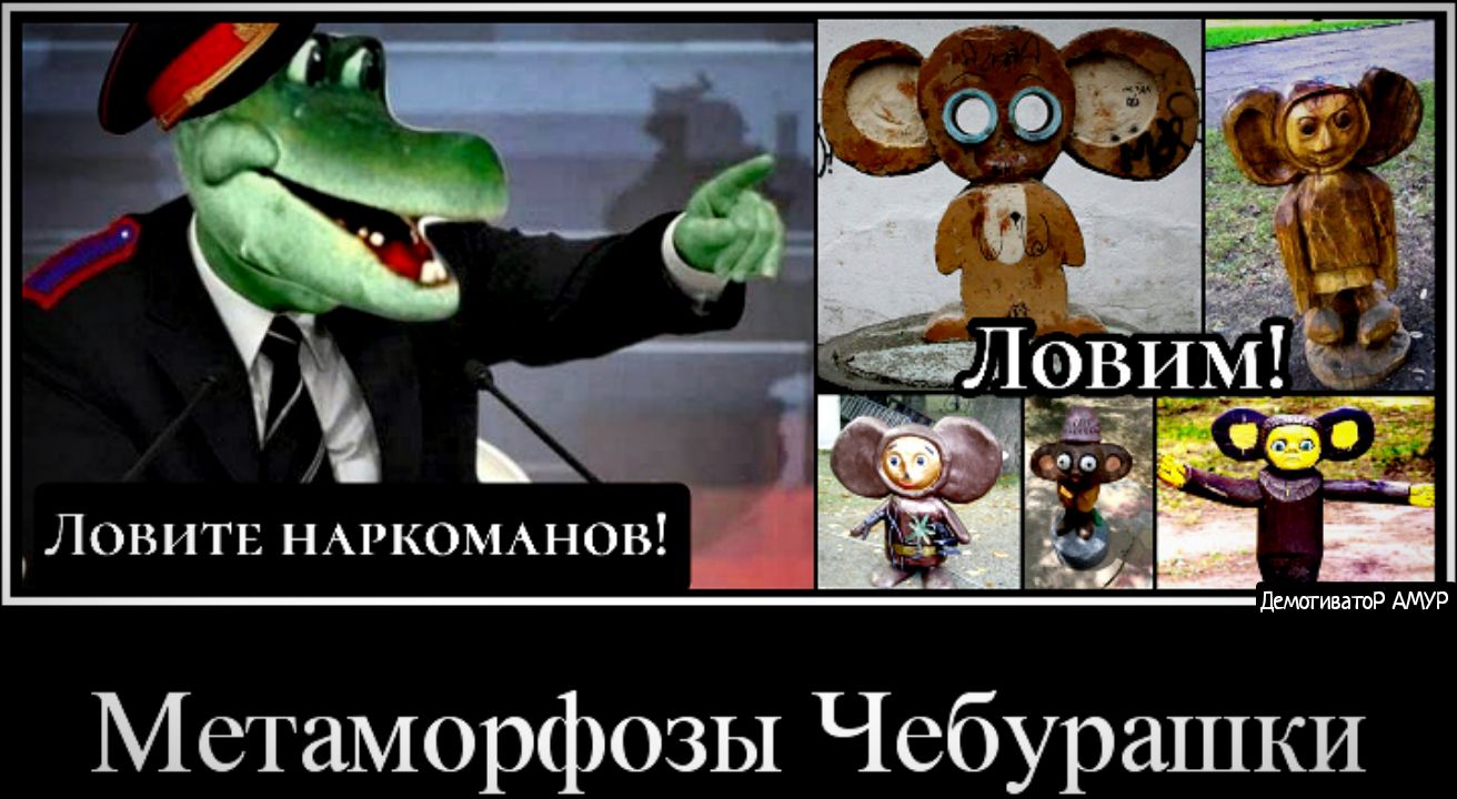 Метаморфозы Чебурашки