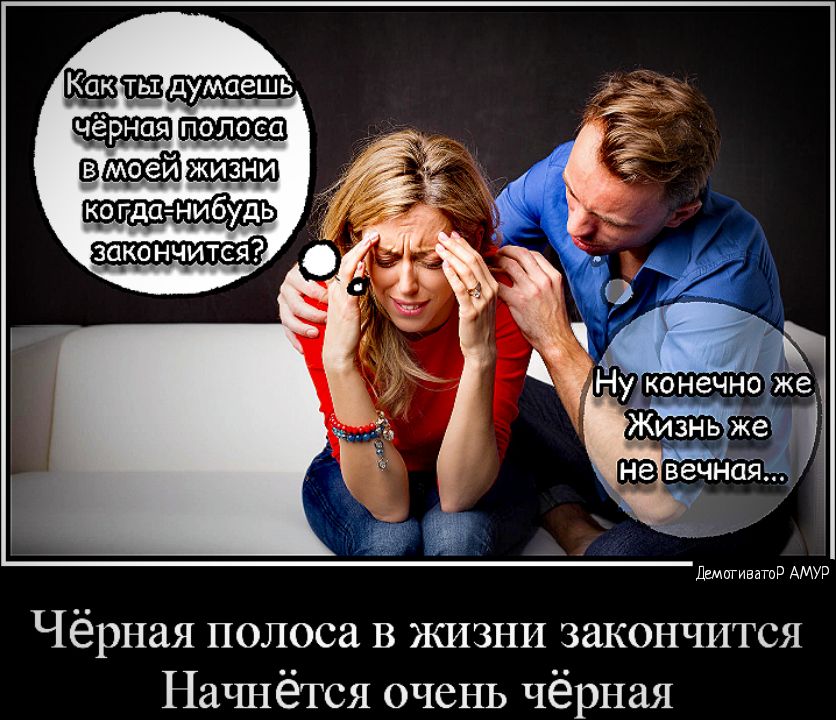вфейщщш за_к_о нчится Лишиватр АМУР Чёрная полоса В ЖИЗНИ закончится Наъшётся очень чёрная