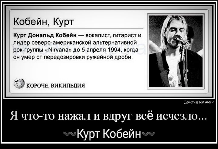 Кобейн Курт Курт донапьд Кобейн вокалист гитарист и пидер североамериканской альтернативной рок труппы Мапа до 5 апреля 1994 когда он умер от передозировки ружейной дроби КОРОЧЕ ВИКИПЬЦИЯ датт Я ЧТО ТО нажал И вдруг ВСё ИСЧеЗЛО Курт Кобейн