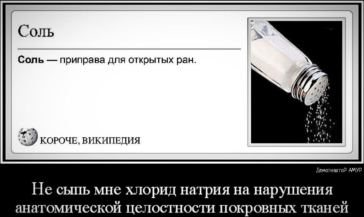 Соль Соль приправа для открытых ран 4515 КОРОЧЕ ВИКИПЕДИЯ Демотиватор АМУР НС СЫПЬ МНС ХЛОРИД натрия на нарушения ЗНЗТОМИЧЗСКОЙ целостности ПОКРОВНЬШ тканей