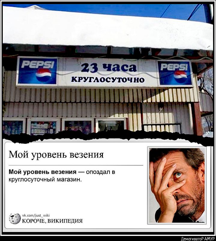КРУГАОСУТОЧНО гчіщ і_ Мой уровень везения Мой уровень везения опоздал в круглосуточный магазин КОРОЧЕ википвдия