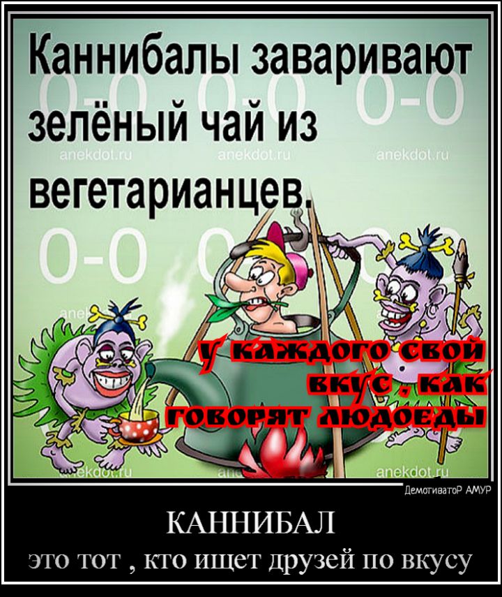 Каннибапы заваривают зелёный чай из кдждогосвой КФА Ж виздс как ИА ШМ людоуэды арку Шива Г УР КАННИБАЛ это тот кто ищет Друзей по вкусу