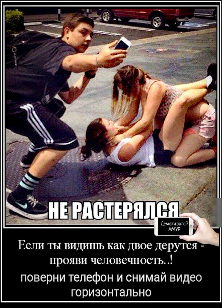 дшмивтв АМУР Если ты видишь как двое дерутся прояви человечность поверни телефон и снимай видео горизонтально