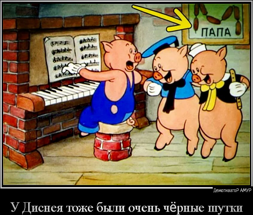 __ ПШМТИЕИШР АМУР У Дпснея тоже бьши очень чёрные шутки