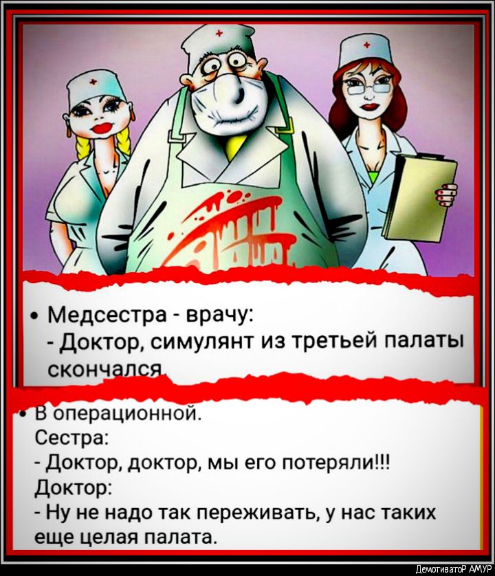 Медсестра врачу Доктор симулянт из третьей палаты СКОНЧаЛСЯ В операционной Сестра Доктор доктор мы его потеряли Доктор Ну не надо так переживать у нас таких еще целая палата диктив апр