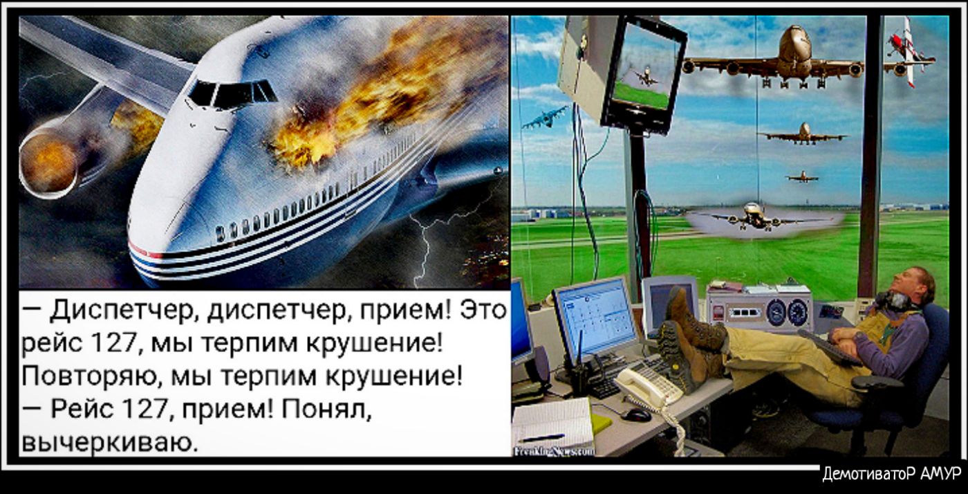 _ _ Диспетчер диспетчер прием Это рейс 127 мы терпим крушение Повторяю мы терпим крушение Рейс 127 прием Понял выче киваю ДемотиватоР АМУР