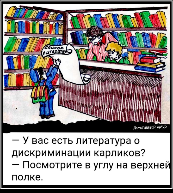 У вас есть литература о дискриминации карликов Посмотрите в углу на верхне полке