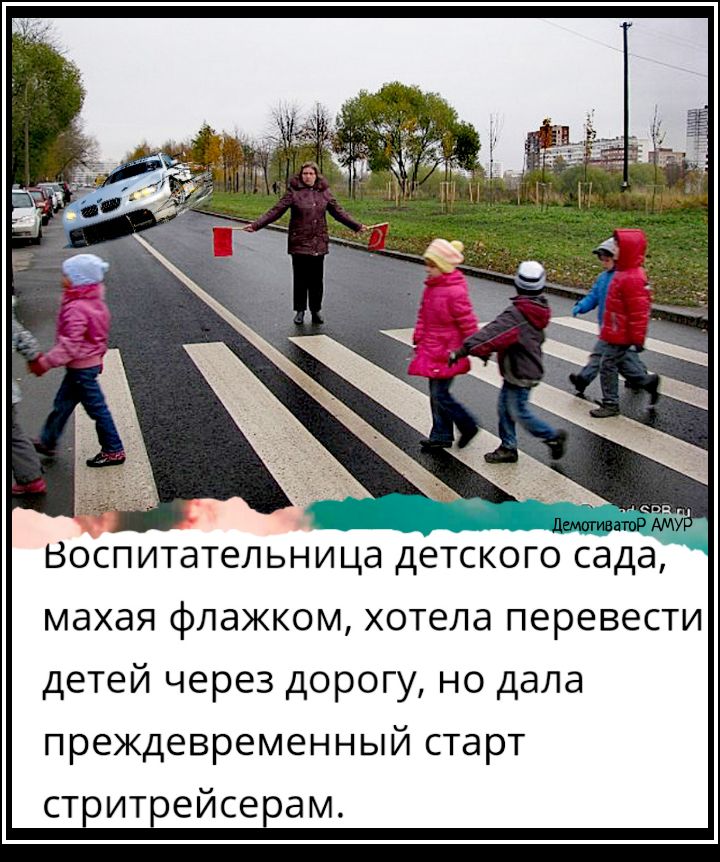 Воспитательница детского сада махая флажком хотела перевести детей через дорогу но дала преждевременный старт