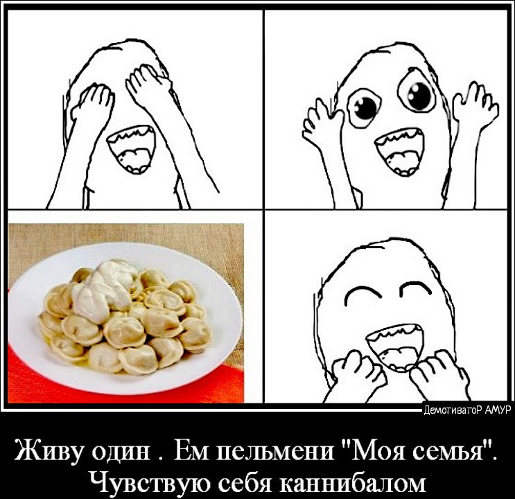 дшптиватд АМУР Живу один ЕМ пельмени Моя семья Чувствую себя каннибалом