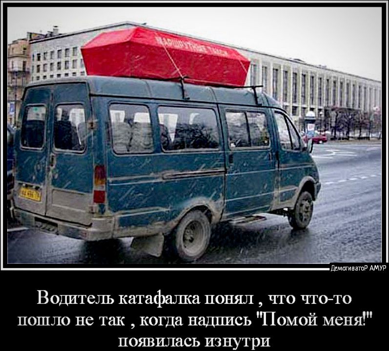 ДмигивнтР АМУР Водитель катафалка понял что что то пошло не так когда надпись Помой меня появилась изнутри