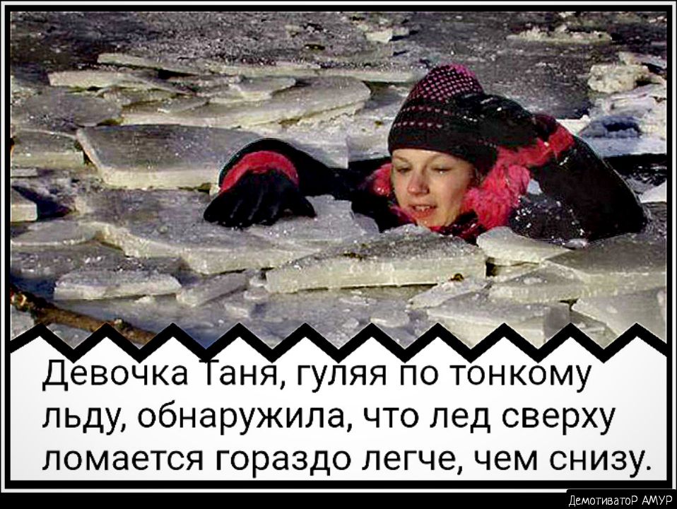 Девочка аня гуляя по тонкому льду обнаружила что лед сверху ломается гораздо легче чем снизу Демотиватор АМУР