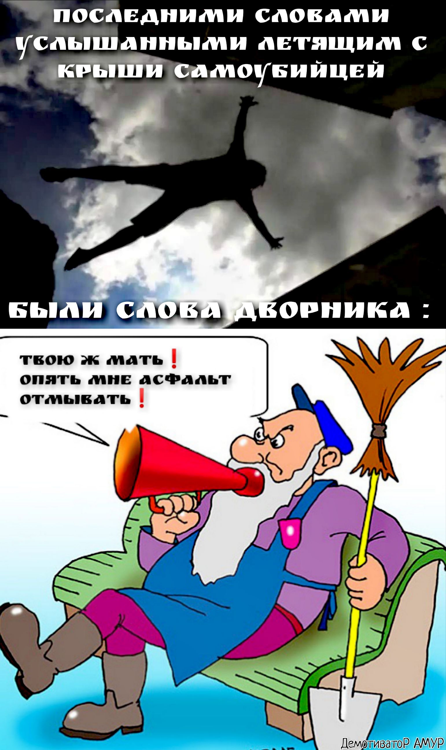 последними словами услышанными летящим с крьішй самоуниицви 1 _ Ч твою на мать опять мнв асфальт отмывать