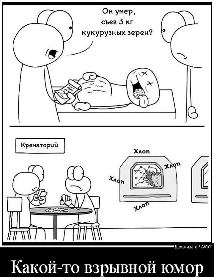Он умер съев 3 кг кукурузных зерен ДгМГЛИВ ЯМР Какой то взрывной юмор
