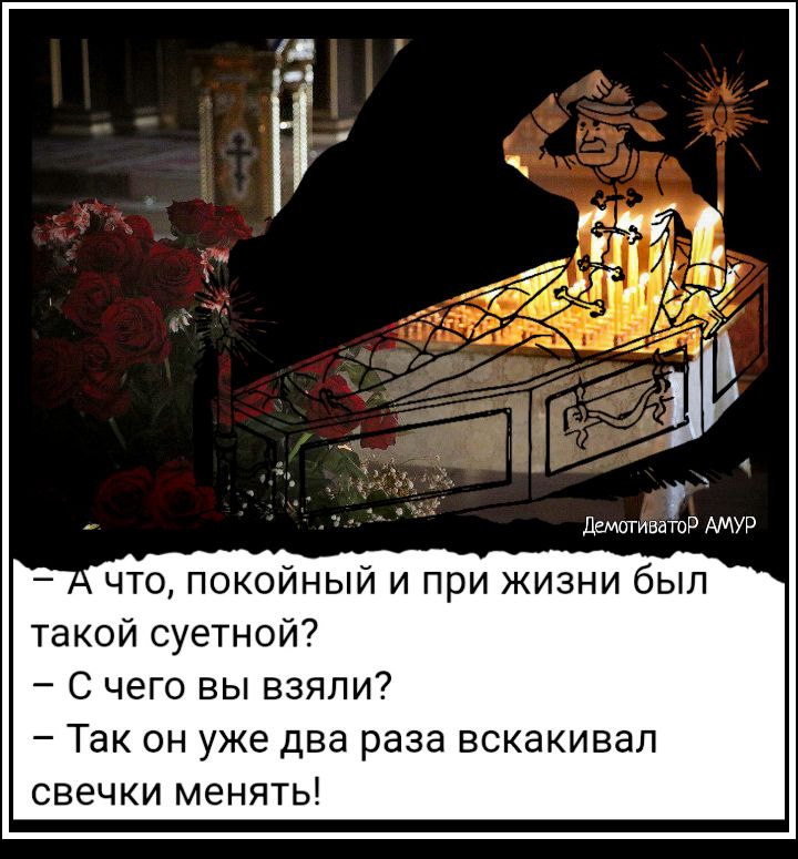 Даттиватор АМУР что покойный и при жизни был такой суетной С чего вы взяли Так он уже два раза вскакивал свечки менять