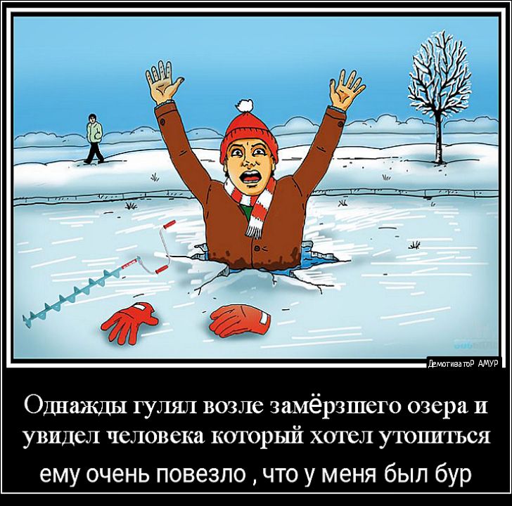 Юшгпвашд Однажды гулял возле замёрзшего озера и увидел человека который хотел утопиться ему очень повезло что у меня был бур