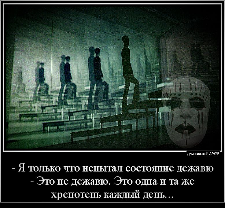 ДиютивншР АМУР Я только что испъпап состояние дежавю Это не дежавю Это одна и та же хренотень каждый день