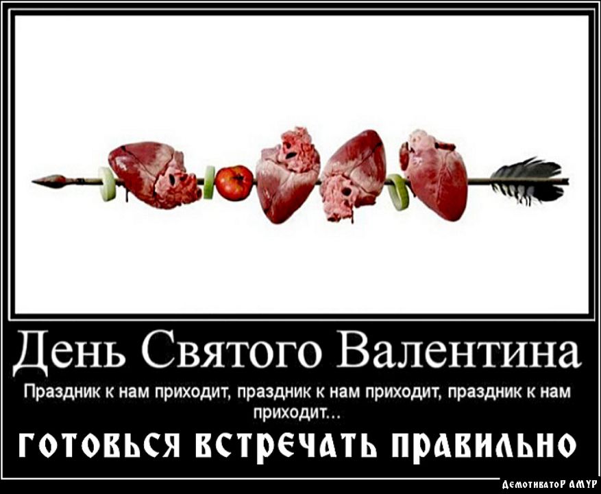 День Святого Валентина Праздник к нам приходит праздник к нам приходит праздник к нам приходит ГОТОВЬСЯ ВСТРЕЧА ПРАКНАЬНО