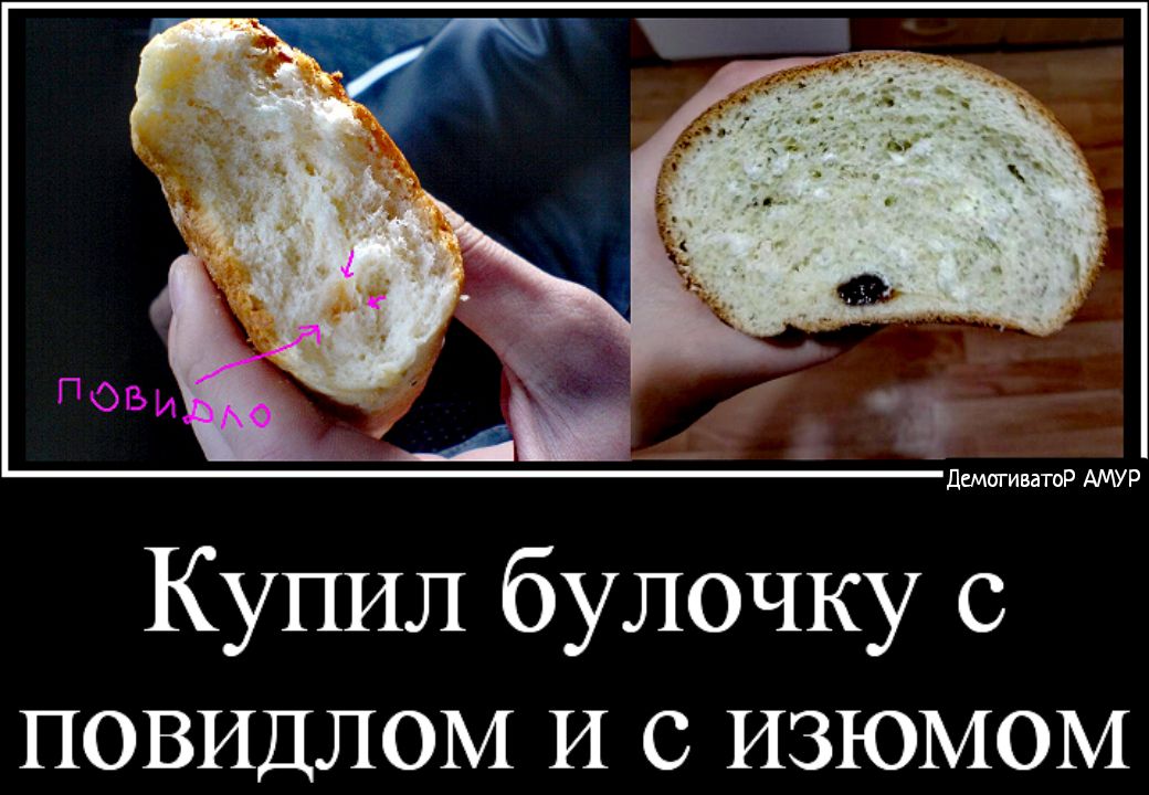 А дсмигиватоР АМУР Купил булочку с повидлом И с ИЗЮМОМ