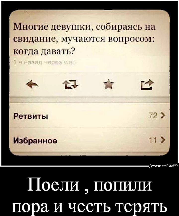 Многие девушки собираясь на свидание мучаются вопросом когда давать Ретвиты Избранное дщпгиватР АМУР Посли попили пора И честь терять