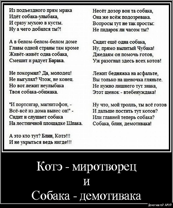Из подъездного прям мрака Идёт собака рыбам И сразу пукаю в кусты Ну а чего добился ты А в белом беломбелом доме Главы одной страны там троме нащёт живет одна собщ Сметштт радует Барака Не покоршш Д молодец Не вщлял Что не конец Но вот лежит неулыбака Твоя собшобт И портсигар магшпофоп Всё всё из дома вынес он Сишп и слушает собака На лестничной площадке Шваха А это кто тут Блин Кап и не укрыться 