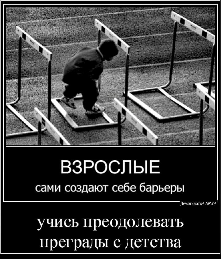 ВЗРОСЛЫЕ сами создают себе барьеры демигивнгцд АМУР учись преодолевать преграды с Детства
